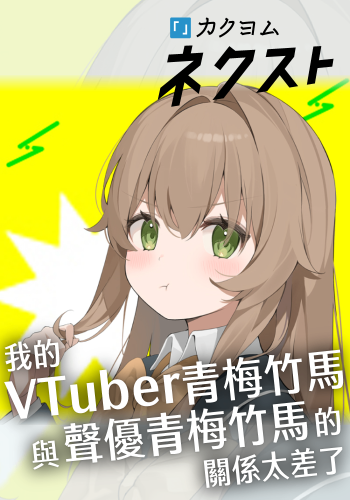 我的VTuber青梅竹馬與聲優青梅竹馬的關係太差了