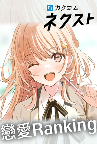 戀愛Ranking