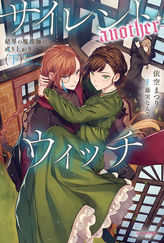 Silent Witch (-another-) 一步登天的結界魔術師〈下〉
