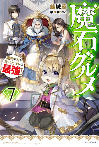 魔石傳記 獲得魔物力量的我是最強的！7