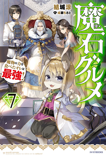 魔石傳記 獲得魔物力量的我是最強的！7