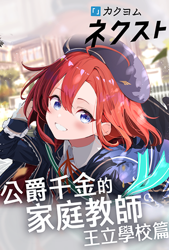公爵千金的家庭教師　王立學校篇