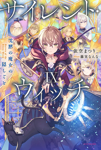 Silent Witch 沉默魔女的祕密